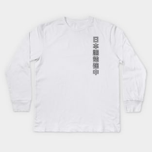 Currently Studying Japanese - 日本語勉強中 - Japanese Kanji T Shirt Currently Studying Japanese Kids Long Sleeve T-Shirt